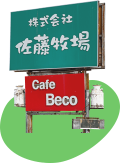佐藤牧場 看板