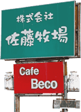 佐藤牧場看板